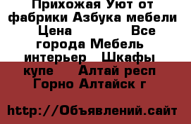 Прихожая Уют от фабрики Азбука мебели › Цена ­ 11 500 - Все города Мебель, интерьер » Шкафы, купе   . Алтай респ.,Горно-Алтайск г.